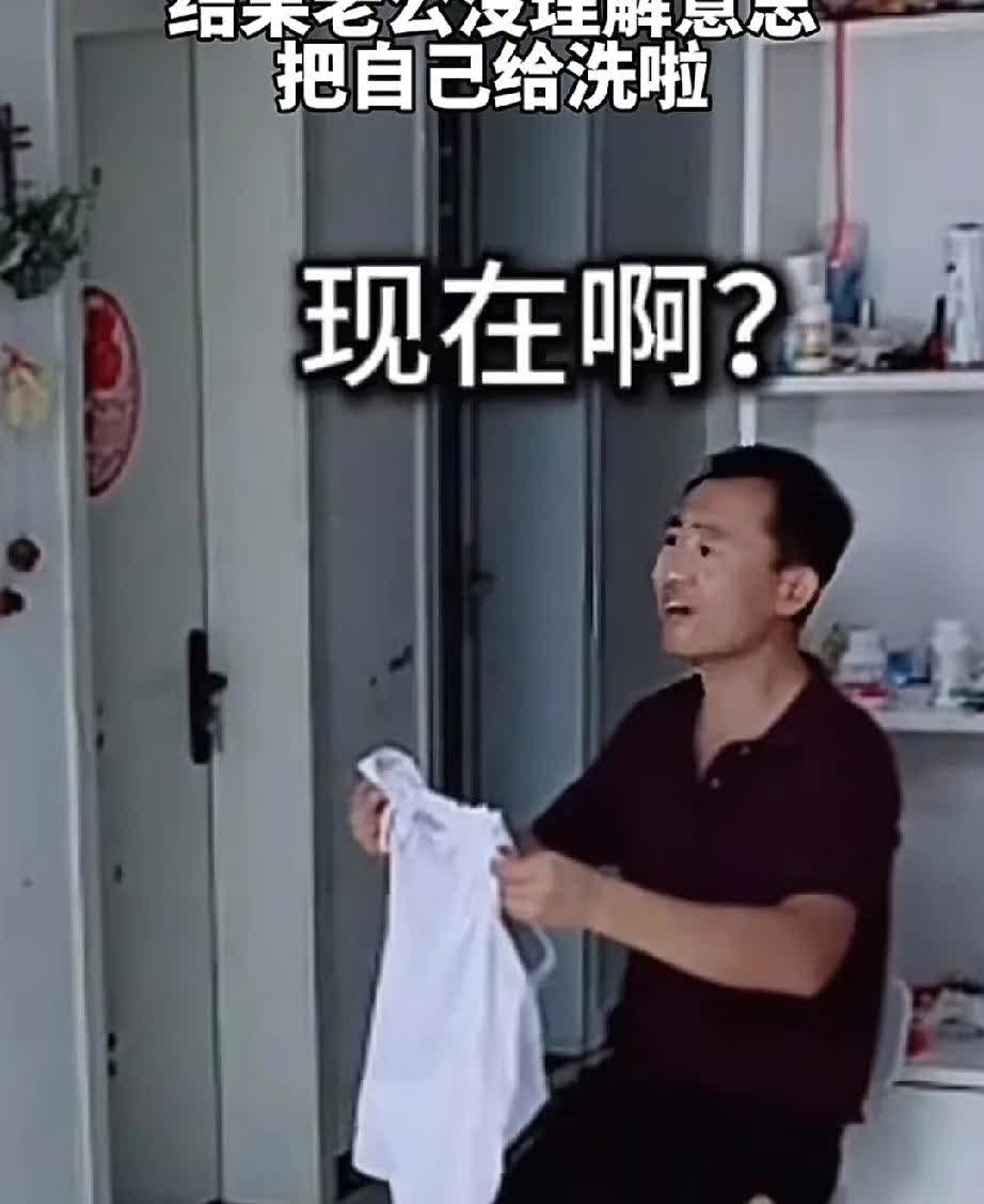 笑不活了！山东一位女子让老公把衣服洗一下，然而老公却误解了，看到妻子扔过来一件睡