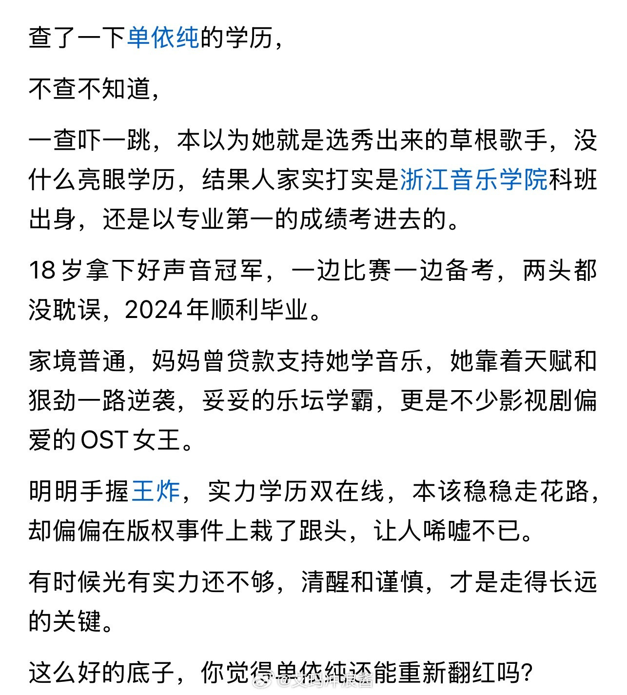 查了一下单依纯的学历，不查不知道，一查吓一跳
