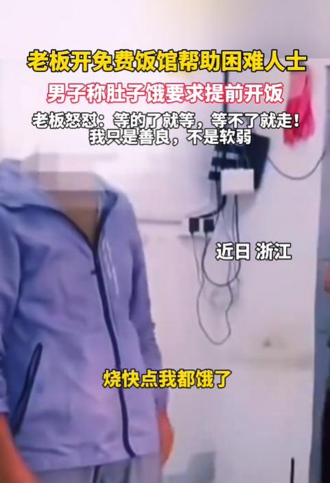 浙江义乌，一男子到免费餐馆吃饭，由于实在是饿了，于是就大声催促老板动作快点。老板