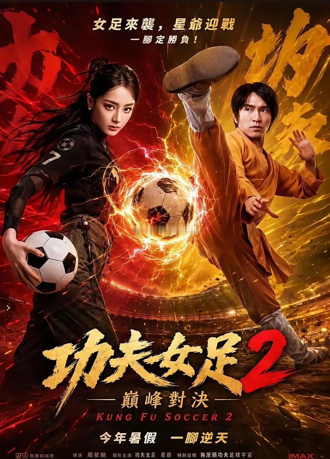 我老爹是星爷的影迷他不相信《功夫女足》会第二部他肯定的告诉我：不会有的，周星驰导
