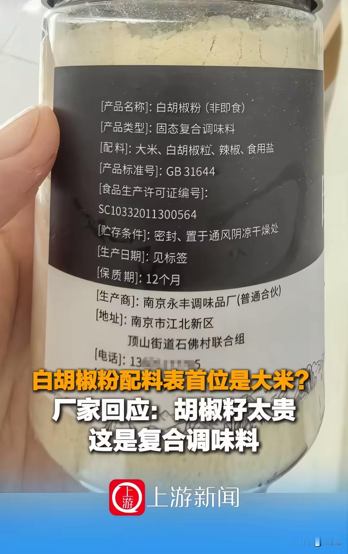 花5块8买的“白胡椒粉”，配料表里排第一的居然是大米，胡椒反而成了配角。厂家