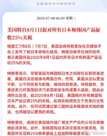 美国总统特朗普7月7日公布新的对等关税税率8月1日起日本25%（4月时公布的是
