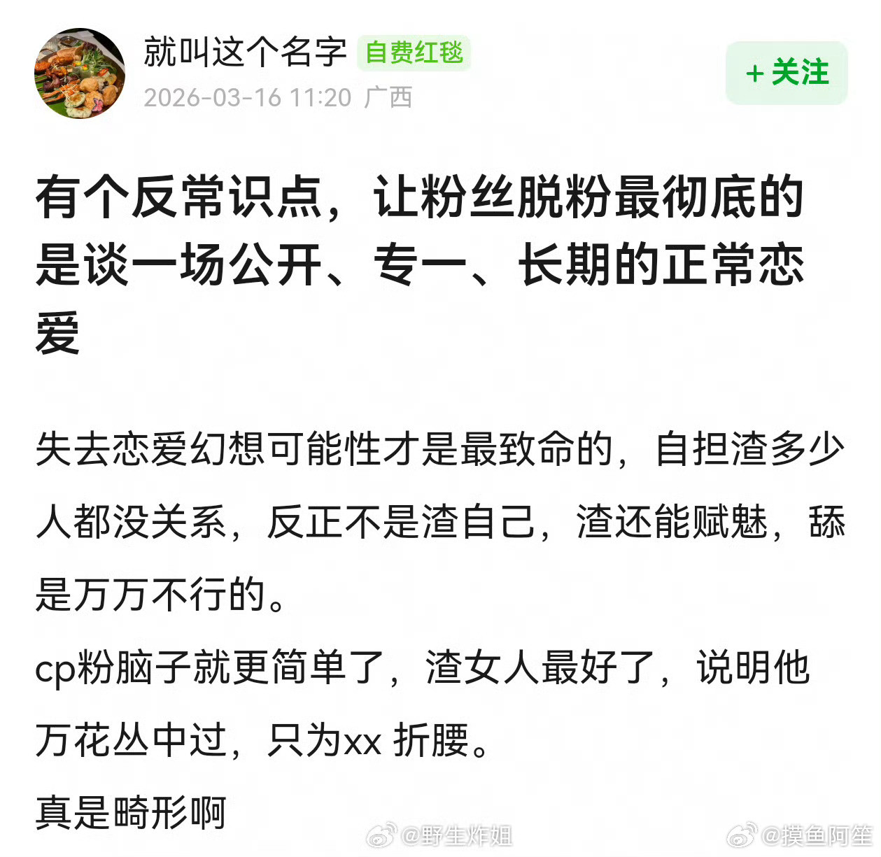 又开始给渣男找借口了最固粉的其实是不谈哈