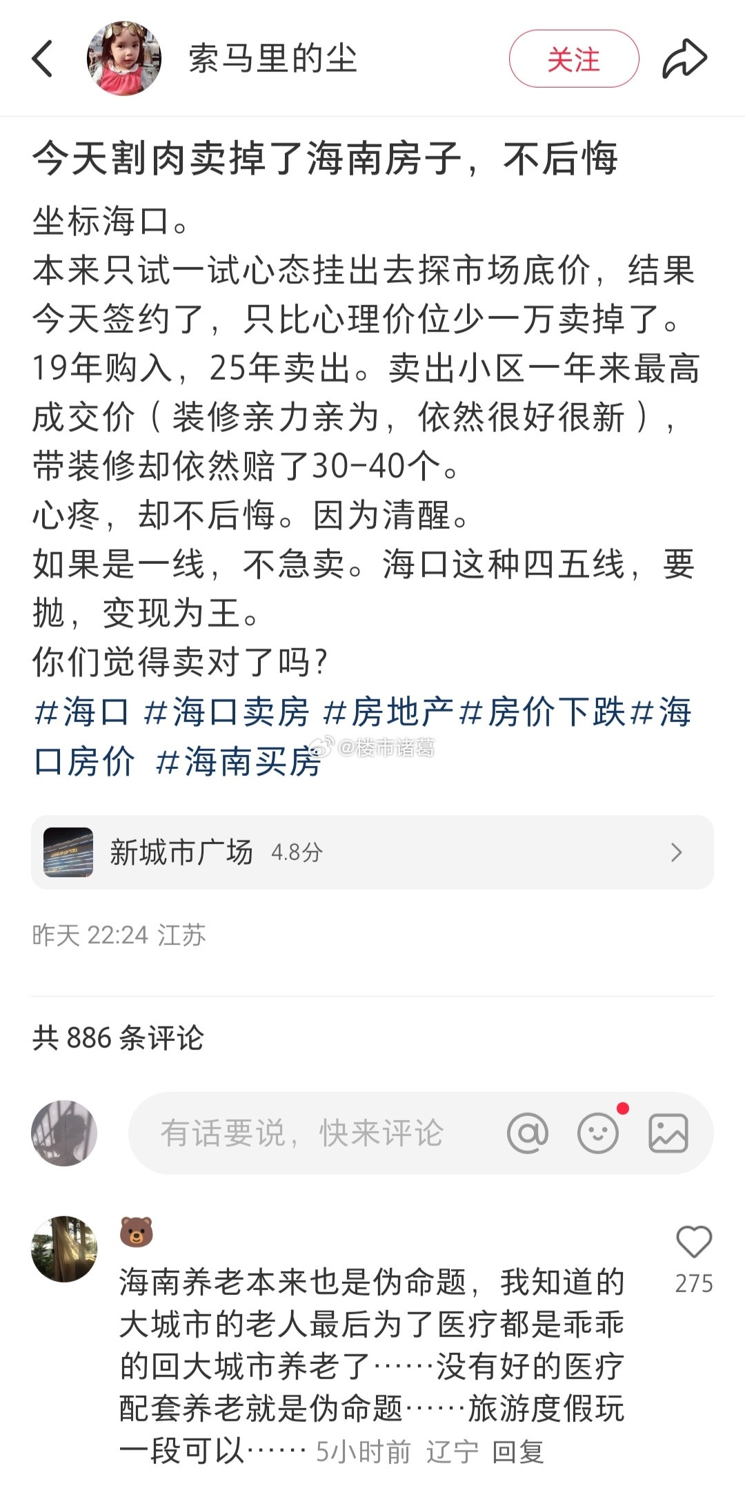 网友：今天割肉卖掉了海南房子，不后悔。。楼市第一线​​​