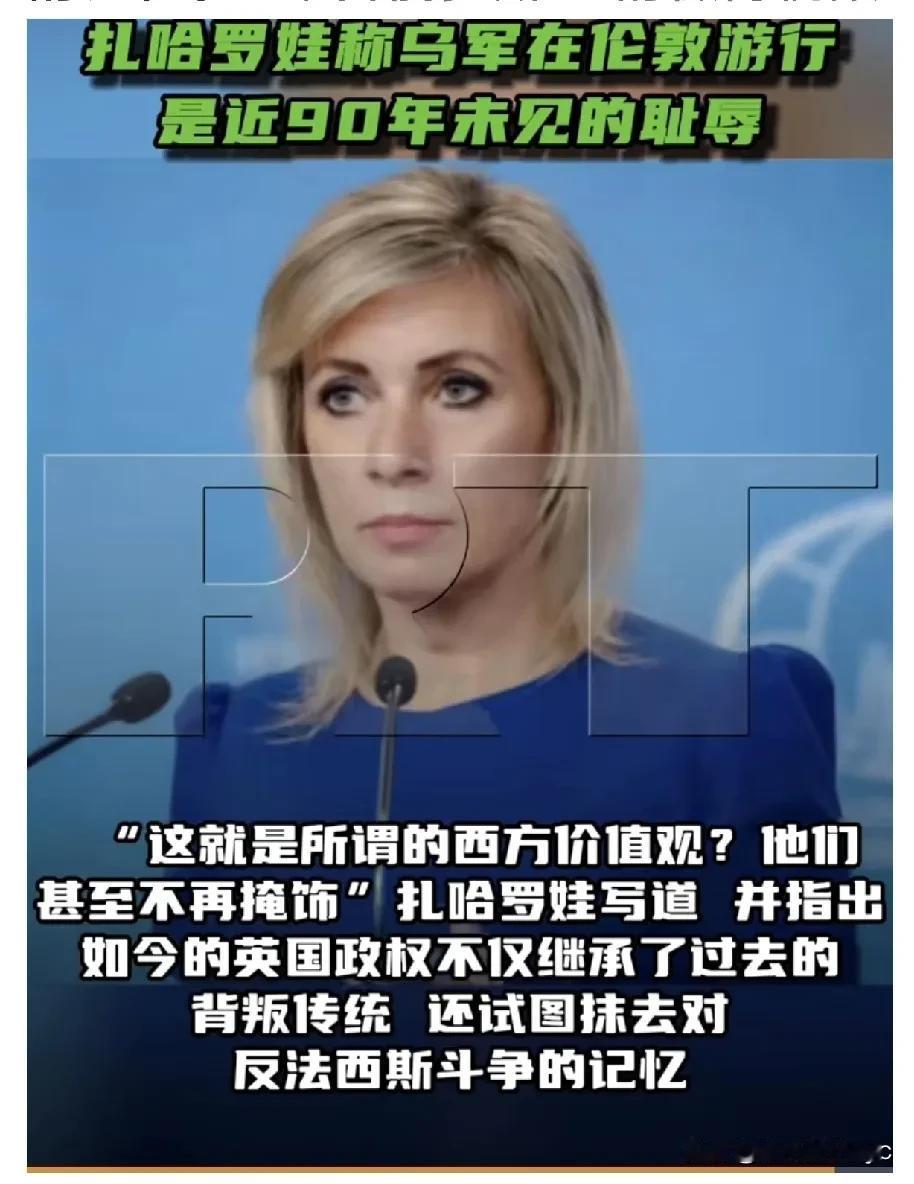 俄罗斯外交部发言人扎哈罗娃称乌军在伦敦游行是近90年未见的耻辱“几乎整整一个