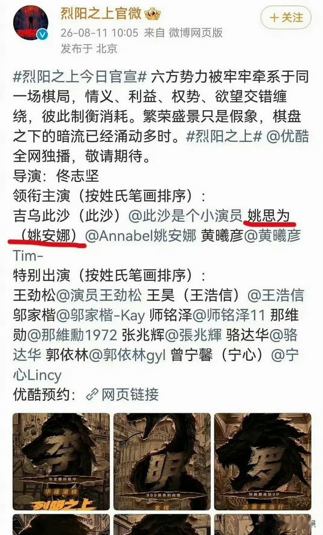 姚安娜，登上热搜！8月11日，悬疑剧《烈阳之上》官宣海报上出现“姚思为（姚安