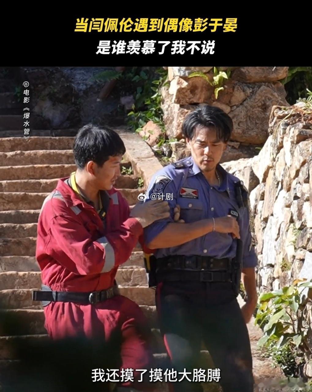 闫佩伦演我追星彭于晏闫佩伦这追星经历也太好笑了，趁对戏机会应摸尽摸彭于晏的胳膊