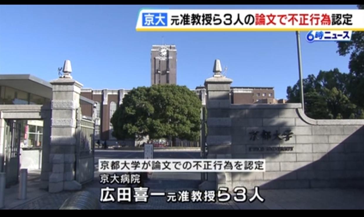 日本名校三名教授爆论文造假丑闻日媒《MBSNEWS》4月1日报道，京都大学三
