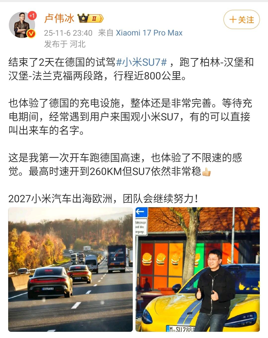 卢伟冰：2027小米汽车出海欧洲，团队会继续努力！卢伟冰特意在德国试驾了小米