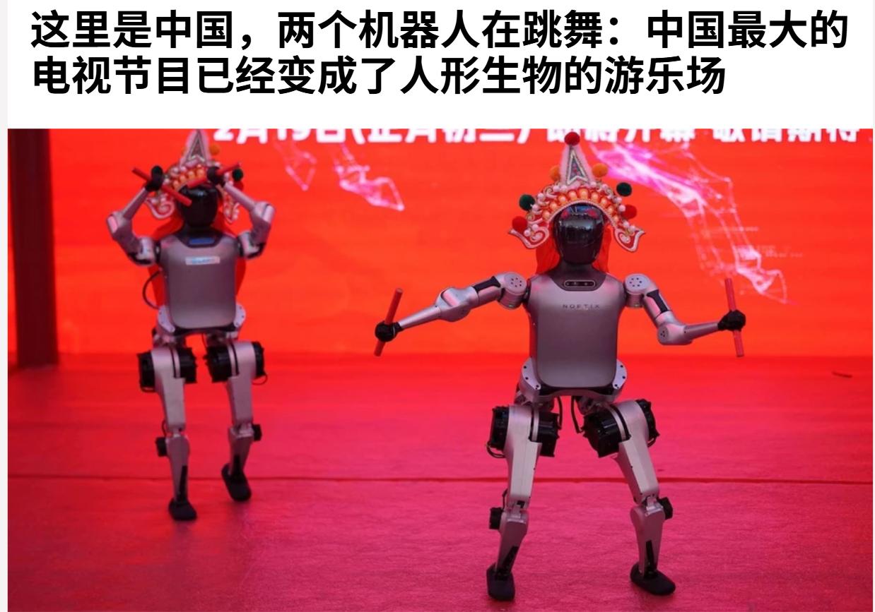 外媒报道在春晚上的“类人机器人”。路透社报道称：类人机器人已成为中国最受欢迎的春