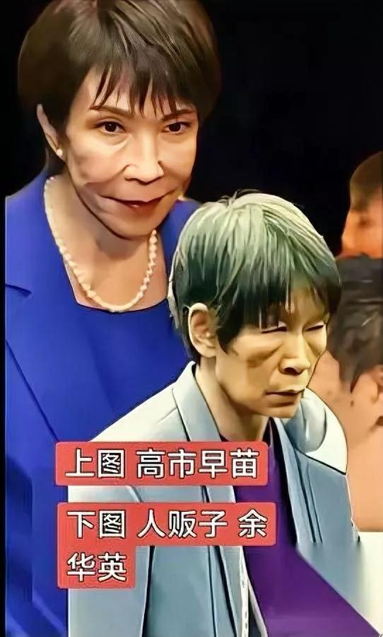 第一次刷到高市早苗，我本能皱眉头——直到想起余华英被枪毙那天的脸，突然秒懂：