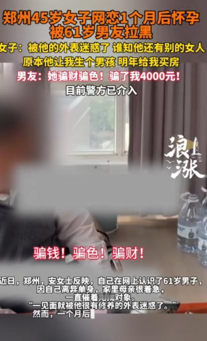 “骗财又骗色?”河南郑州,45岁女子通过婚恋网认识61岁的男子,初次见面,女子就