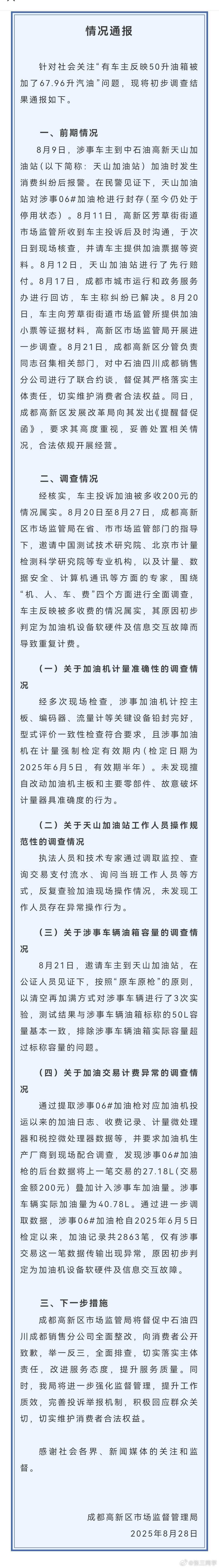 50升油箱加67.96升汽油调查结果系中石油加油机系统故障，仅有涉事交易这一笔数