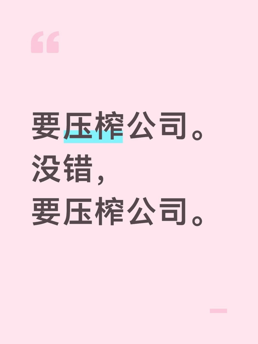 要压榨公司，不要被公司压榨​​​