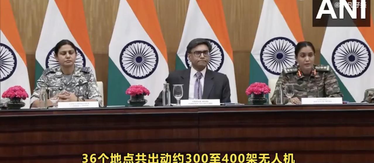 印度陆军上校索菲亚在记者会上称，巴基斯坦发射了300-400架无人机进入印度领空