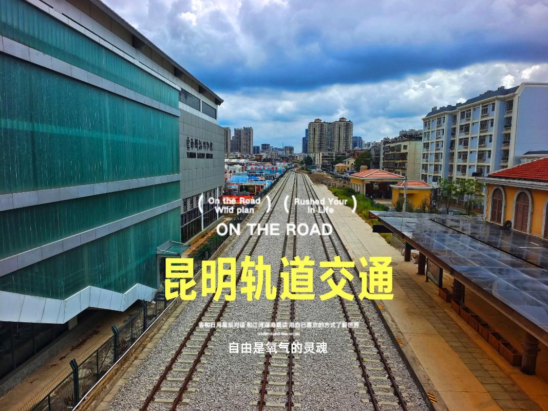 📍昆明网民建议加快建设覆盖昆明郊县区的地铁轻轨网络3月10日昆明网民通过人