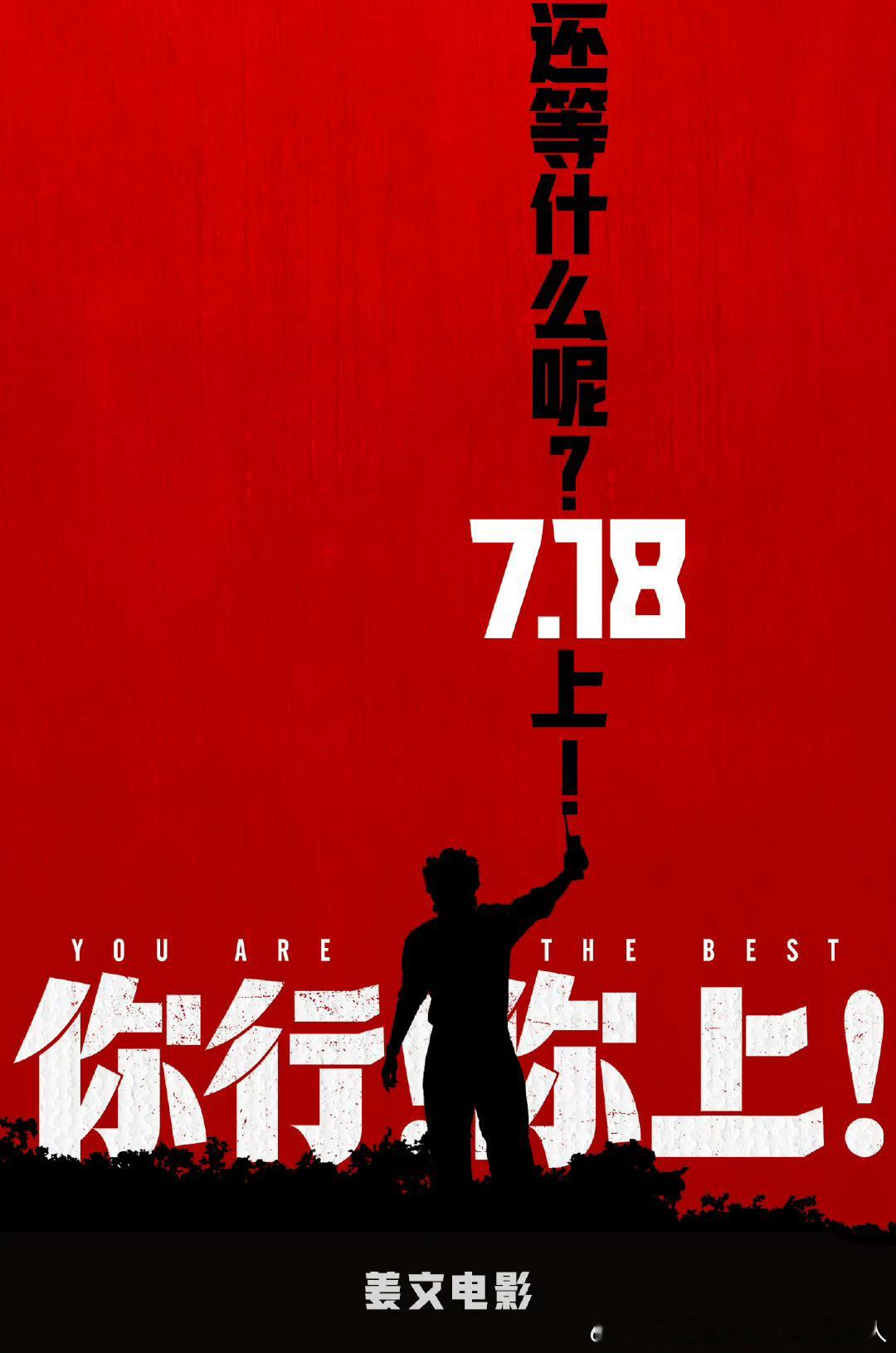 暑期档电影目前表现平平，本周国内上映8部新片，不少下周的电影纷纷提档！7.18你