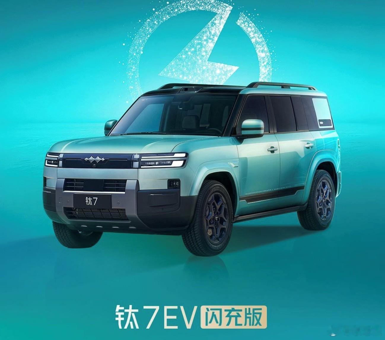 方程豹钛7EV闪充版开启预售，价格22万-25万元，以纯电方盒子造型+无续航焦虑