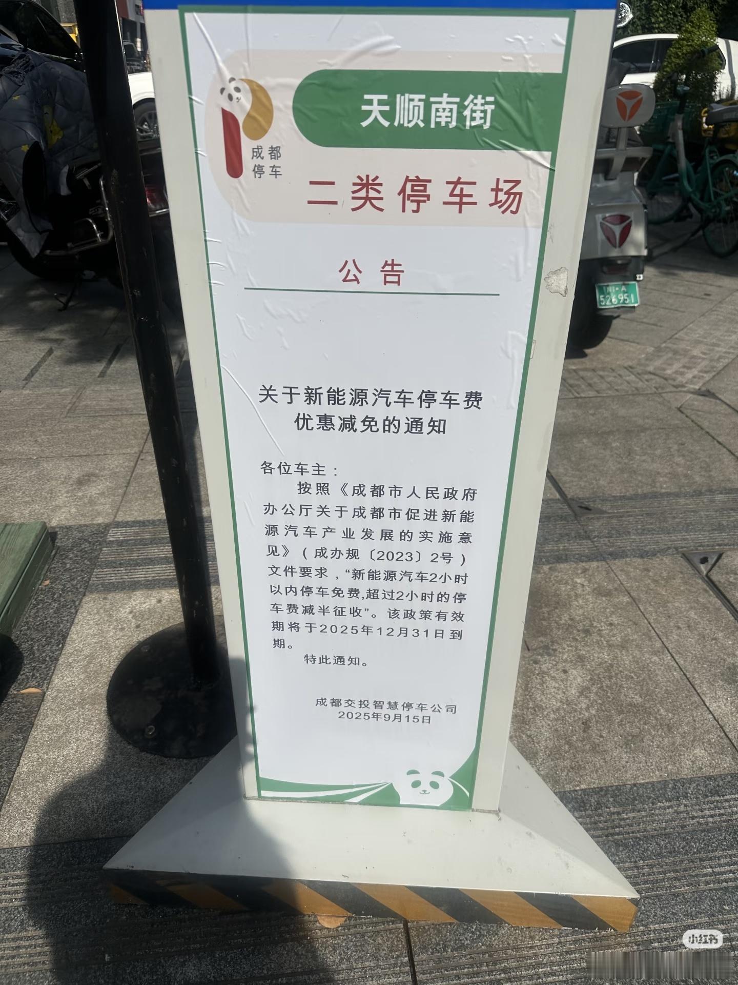 天要塌了，成都新能源免费停车政策要没了。​​​