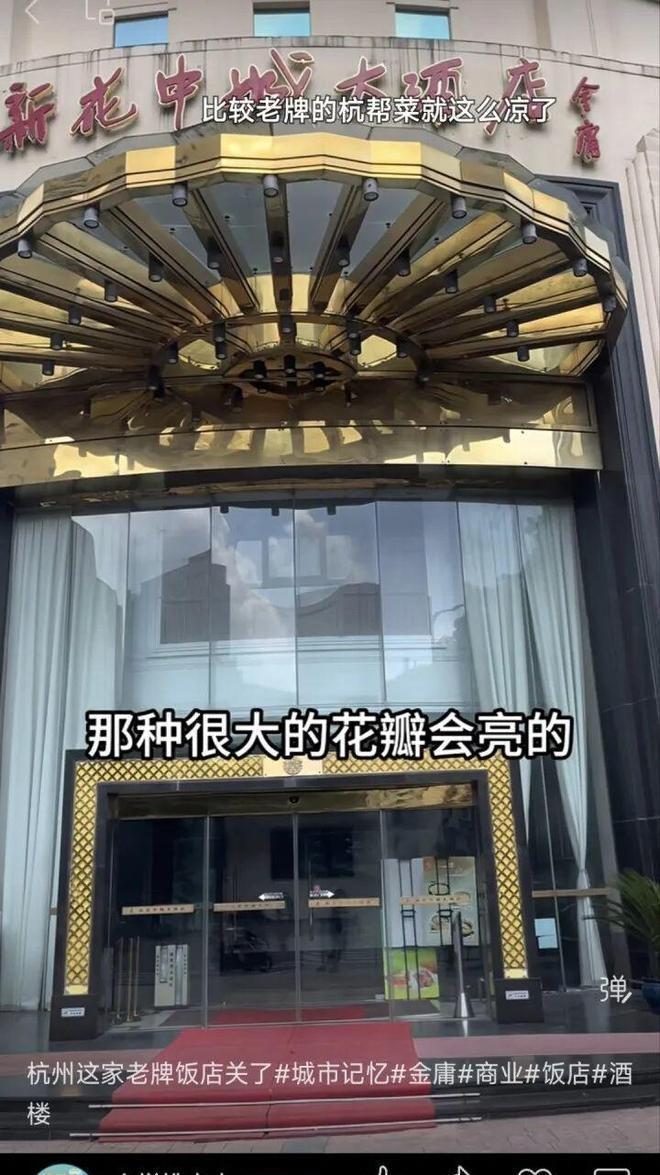 浙江杭州，开了27年的新花中城大酒店，关门了。玻璃幕墙上一张“旺铺招租”的告示，
