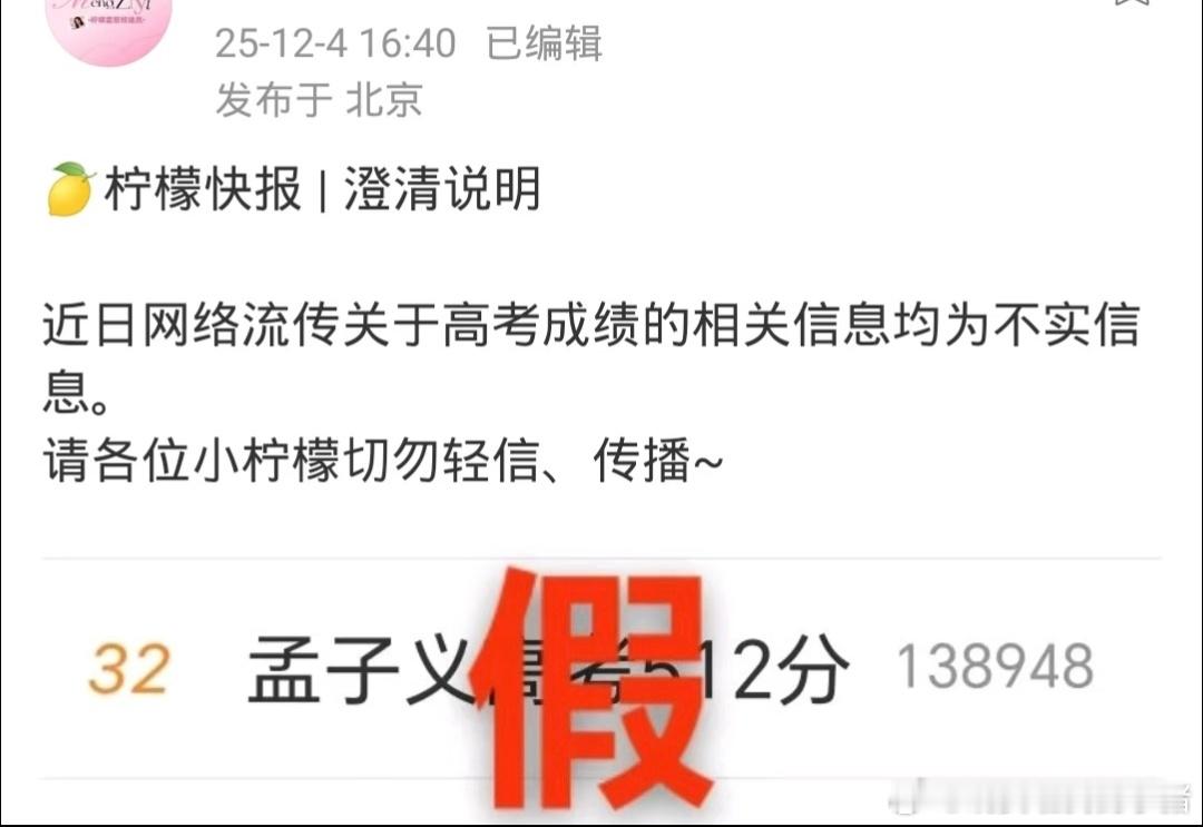 孟子义对接辟谣网传高考分数