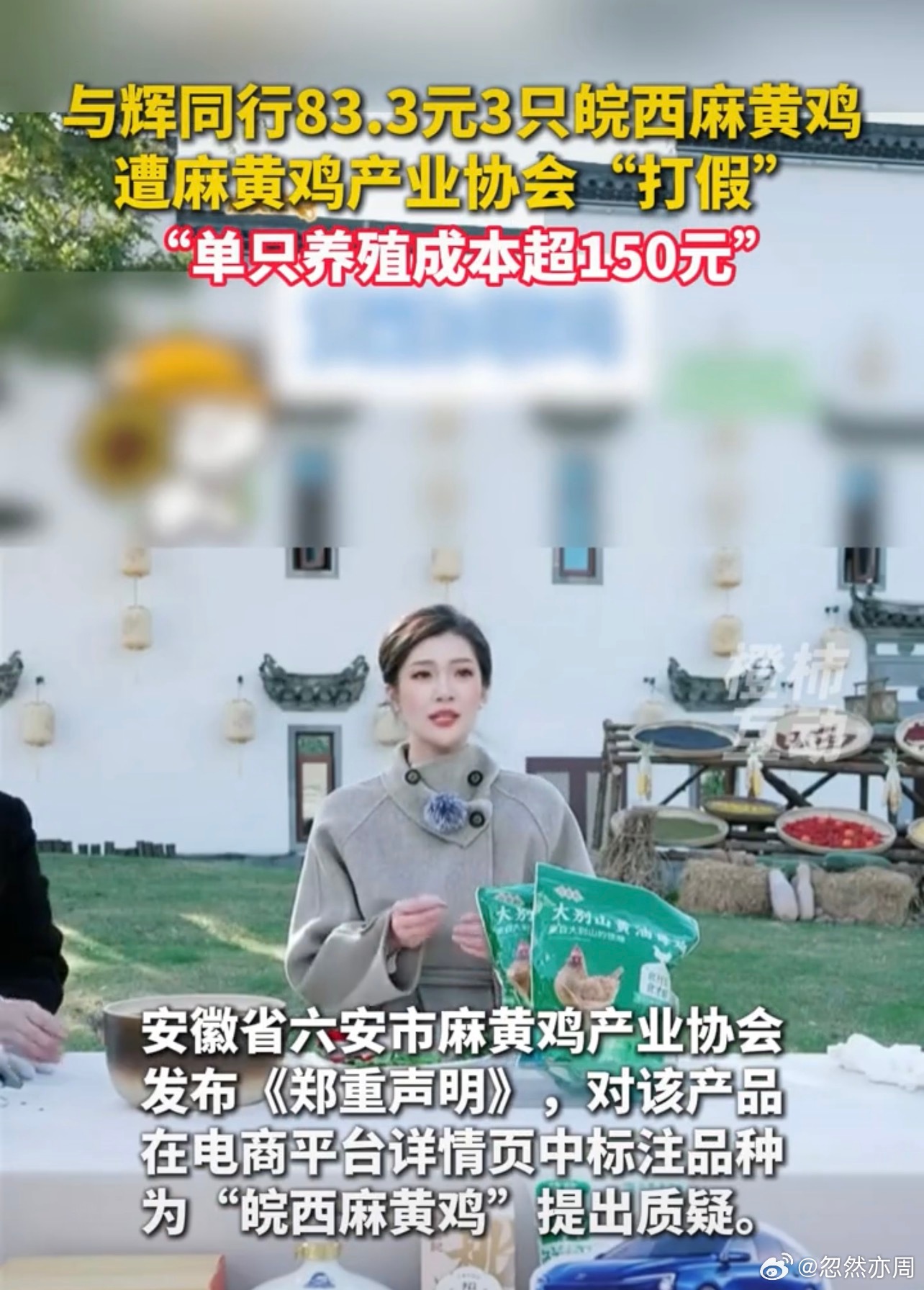 《与辉同行吃个鸡》1、其实用不着麻黄鸡产业协会出面质疑，你自己想想：你家请一个泥