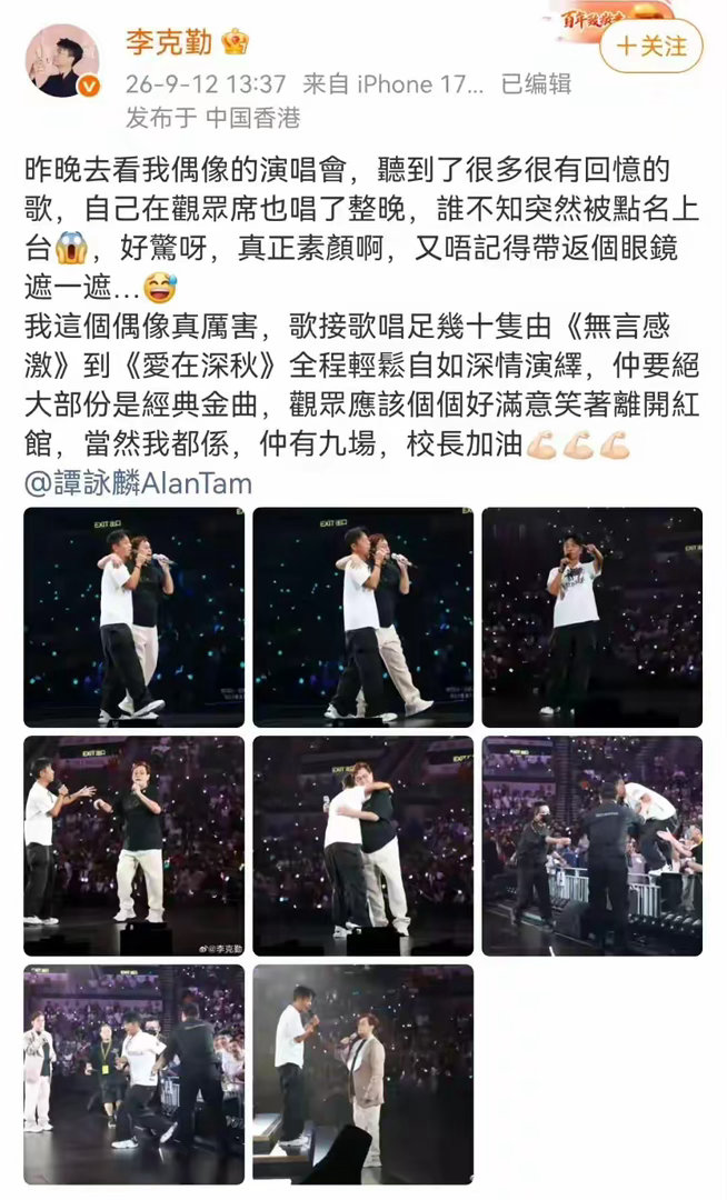 58岁李克勤翻栏杆上台，与76岁谭咏麟合唱《朋友》；事后发文：突然被点名上台，真