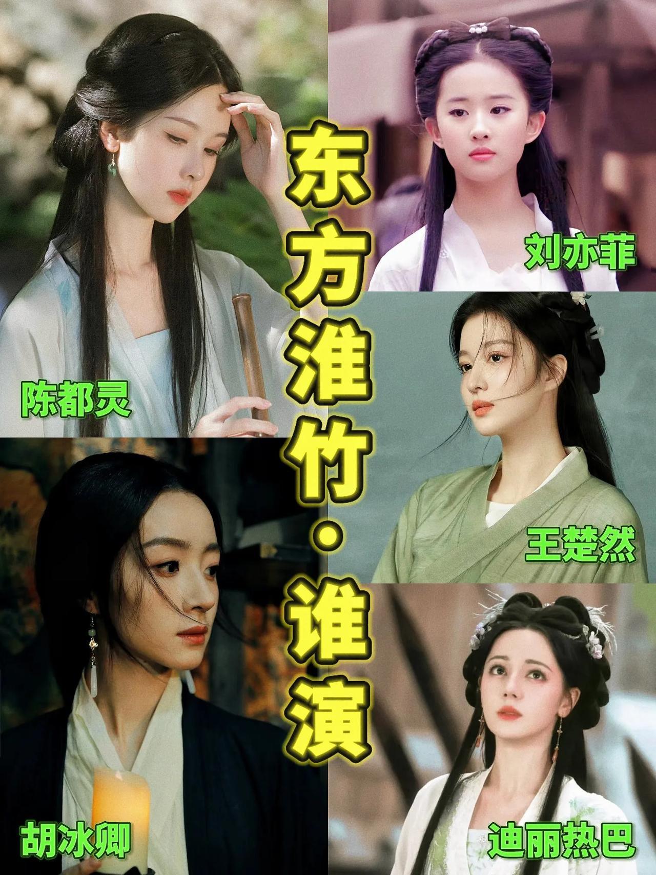 我就想问！如果不是刘诗诗来演东方淮竹，这几位女明星谁合适？1.陈都灵——犹
