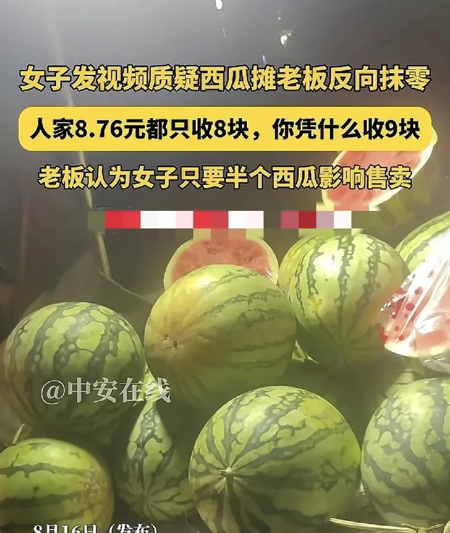 这个女子做了我们一直不敢做的事。近日，江苏一女子买西瓜被瓜摊老板反向抹零，女子据