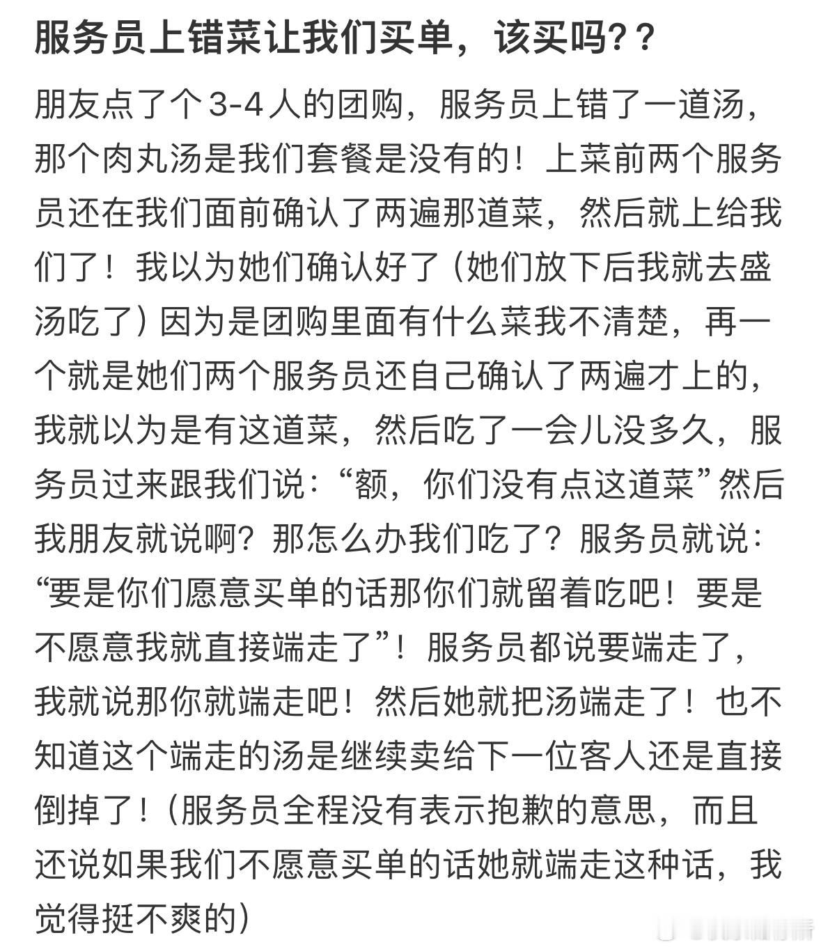 服务员上错菜让我们买单，该买吗❓​​​