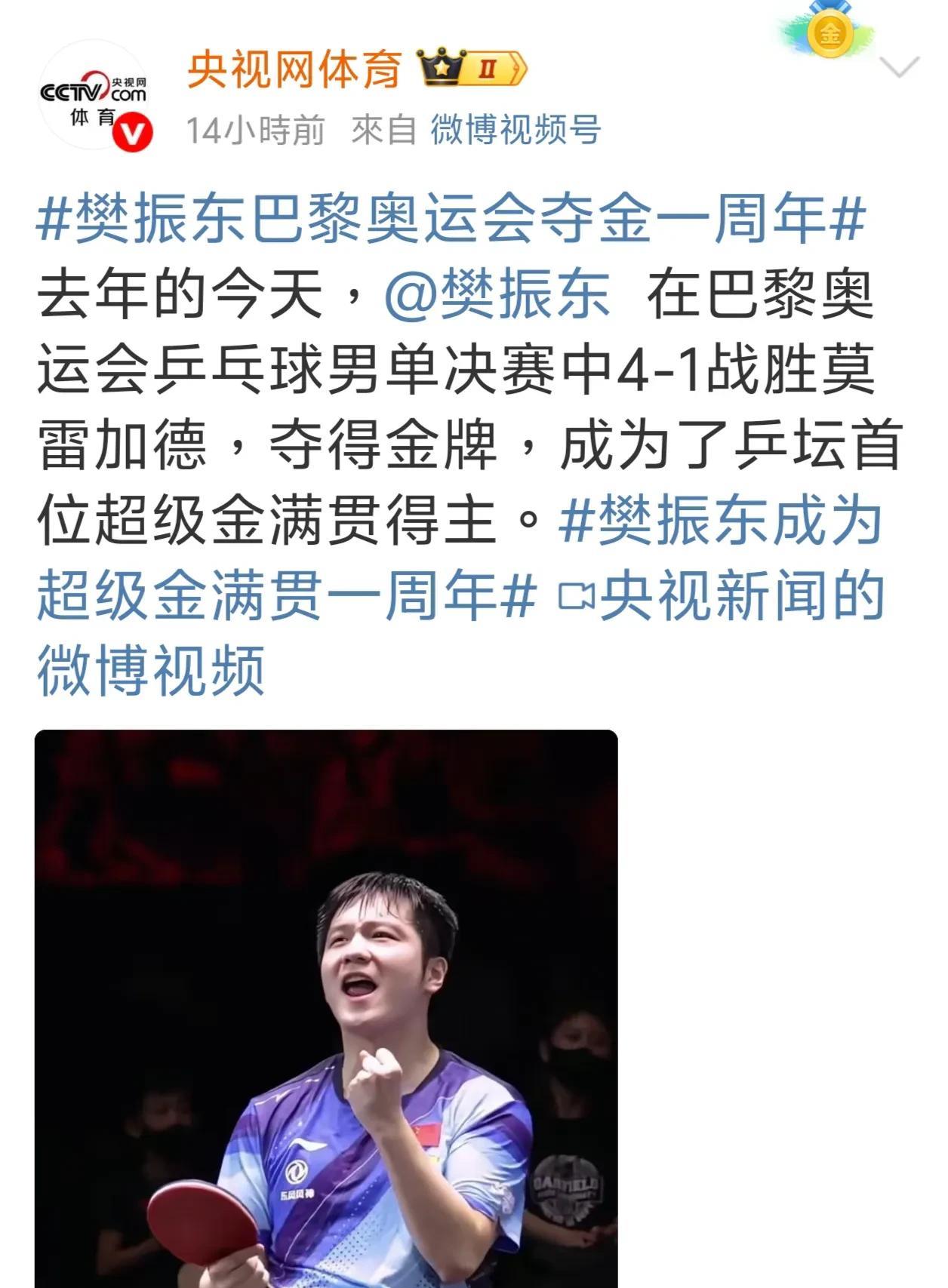 迟到的认可，终于来了～昨天人民日报，新华社以及央视网体育央相继报道了樊振东在巴