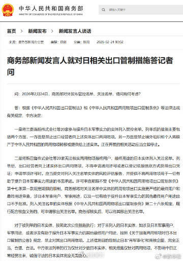 #商务部回应对日出口管制#【商务部新闻发言人就对日相关出口管制措施答记者问】问