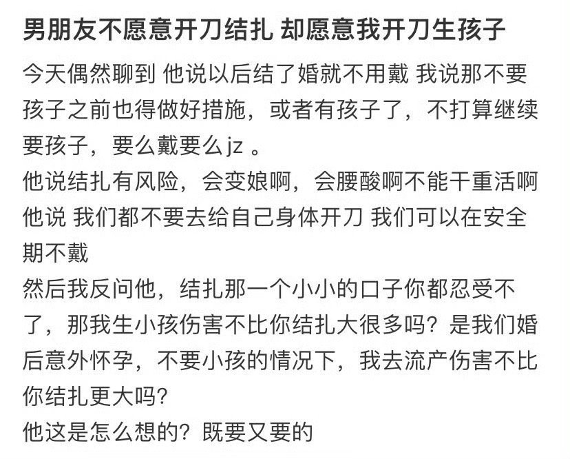 男朋友不愿意开刀结扎，却愿意我开刀生孩子​[哭哭]​​​