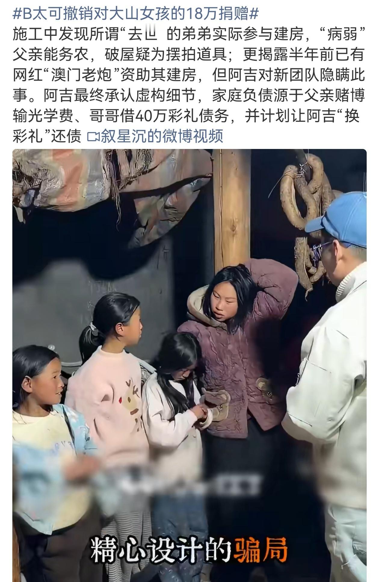 此前，网红B太出于公益善心，承诺出资18万元，为自称身处困境的大山女孩阿吉家修建