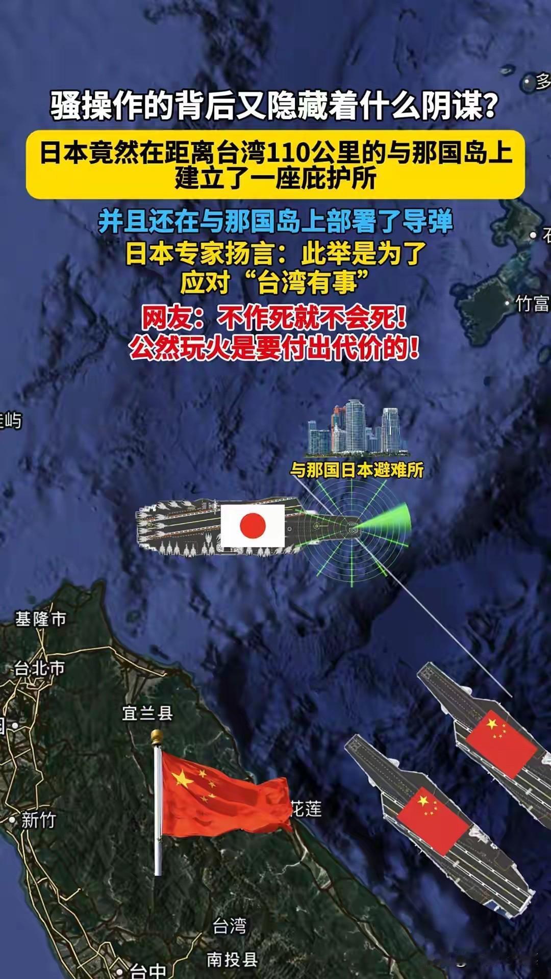 日本又在玩火了！这一次，火种直接丢到了距离中国台湾仅110公里的地方。日本将