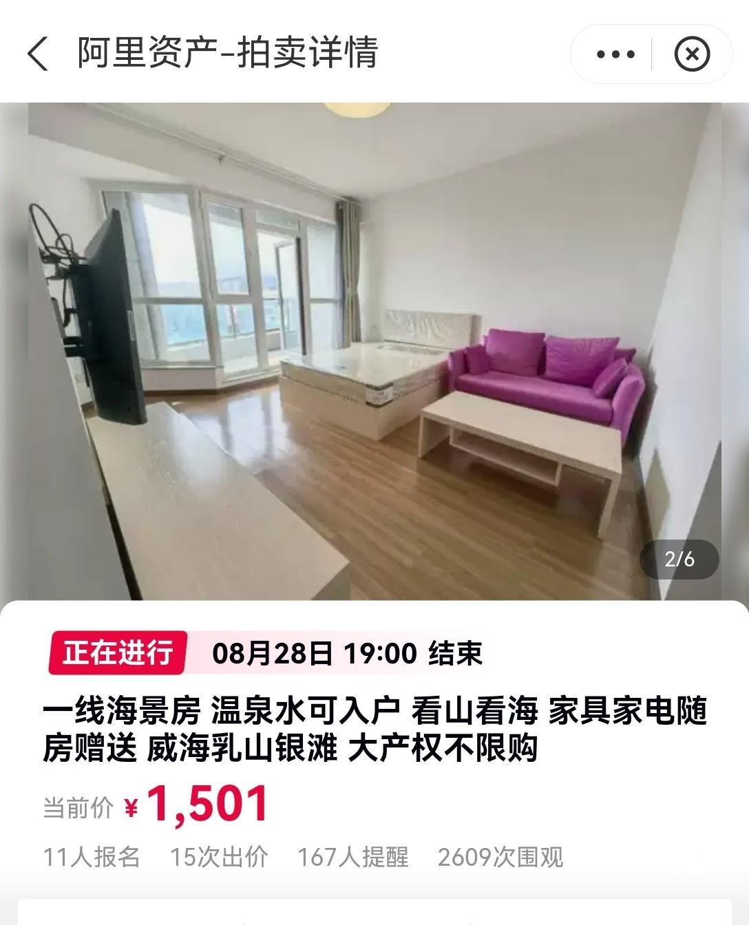 威海的一套海景房正在阿里拍卖，50多平方，起拍价只是1元。现在是上午11点，只