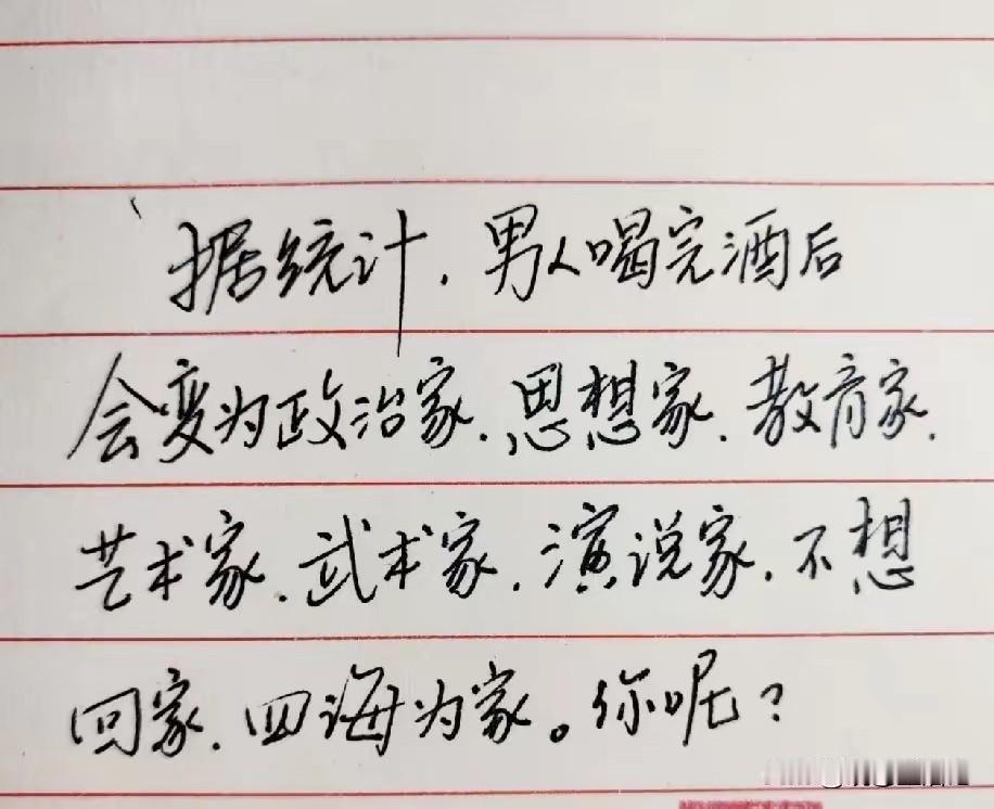 都来说说，你们酒后都成为了什么家？