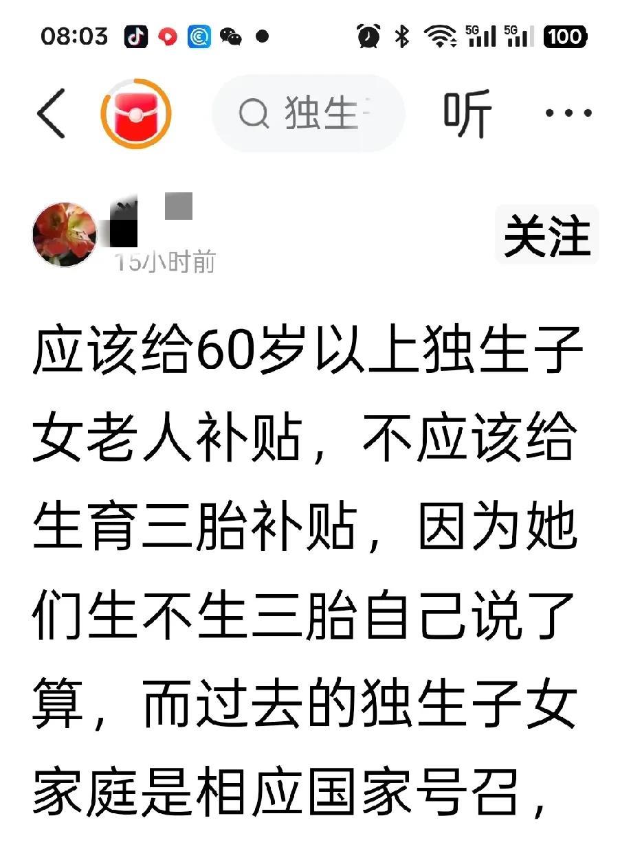 应该给60岁以上独生子女老人补贴，不应该给生育三胎补贴，因为他们生不生三胎自己说