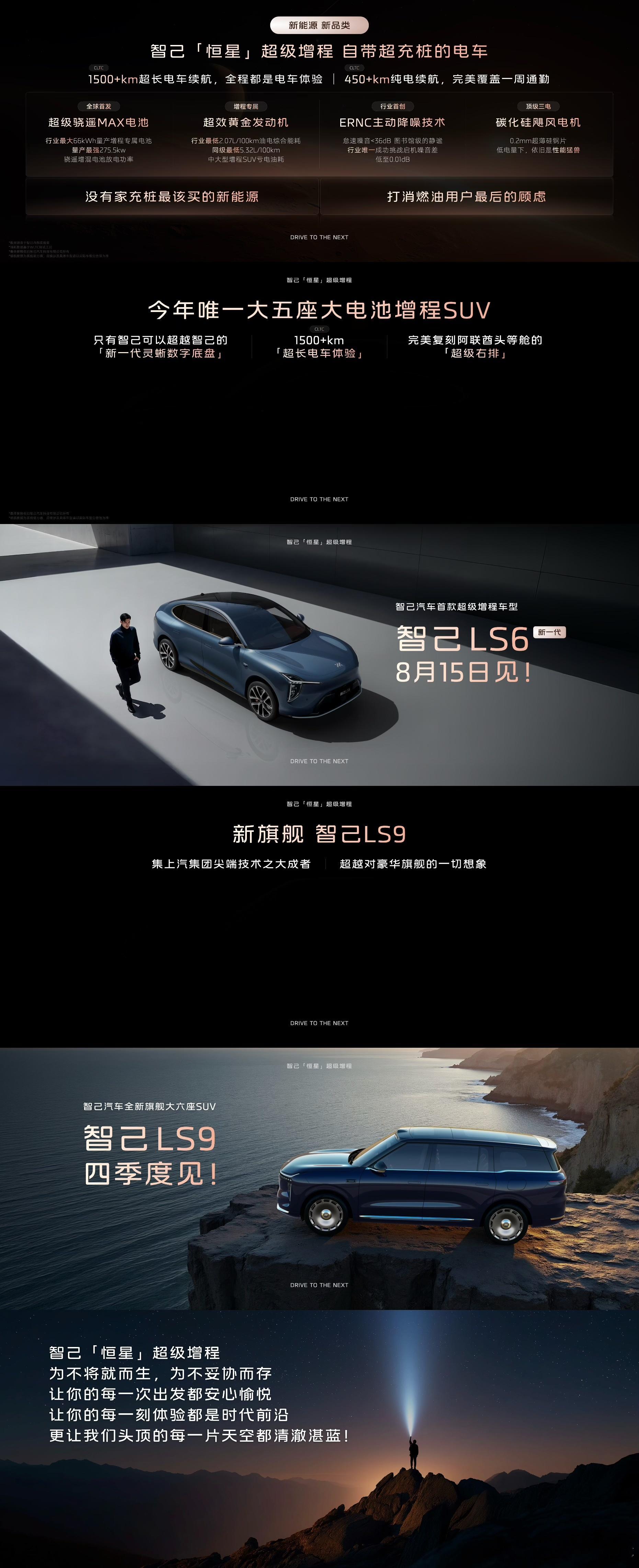 今天智己宣布新一代LS6增程版大五座➕大电池增程SUV8月15日亮相。全
