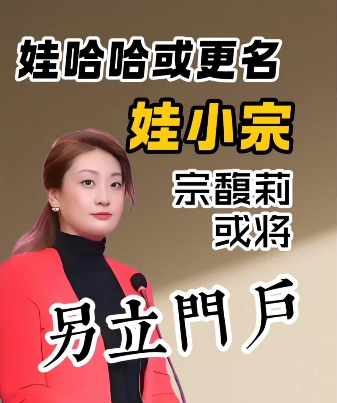 儿子问我，哇哈哈这么好听的名字，为什么要改成娃小宗？我说，你管他改什么名字呢，