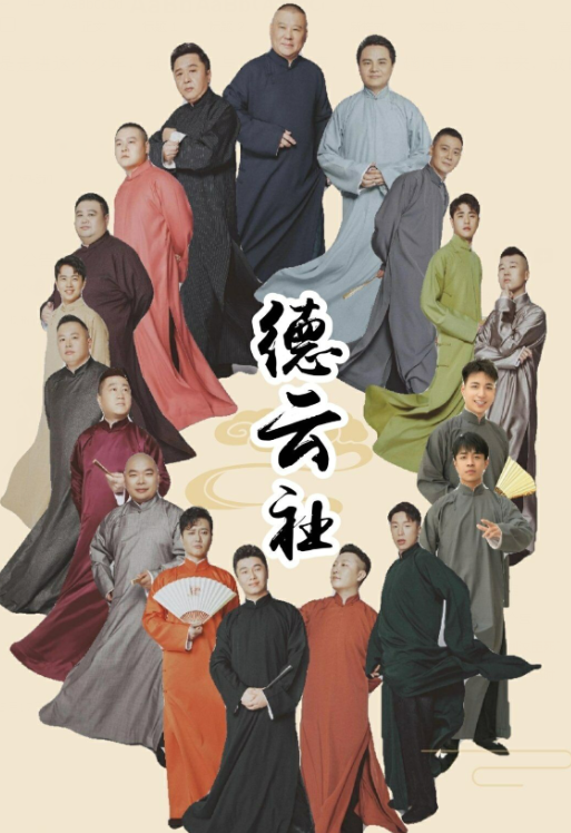 来说说德云社的众生相吧。首先，如郭德纲、于谦、岳云鹏、张云雷这四位艺人，他们已