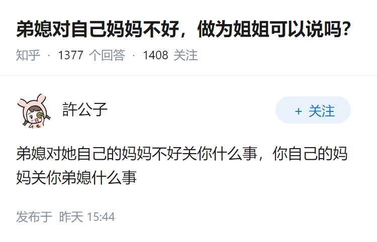 弟媳对自己妈妈不好，做为姐姐可以说吗？