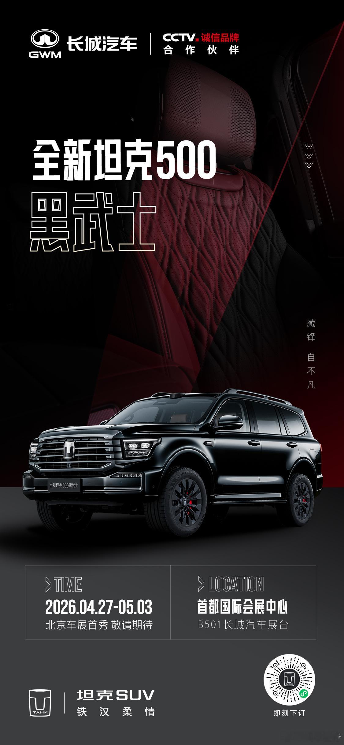 藏锋敛锐，自成不凡全新坦克500黑武士4月27日-5月3首都国际会展中心B5