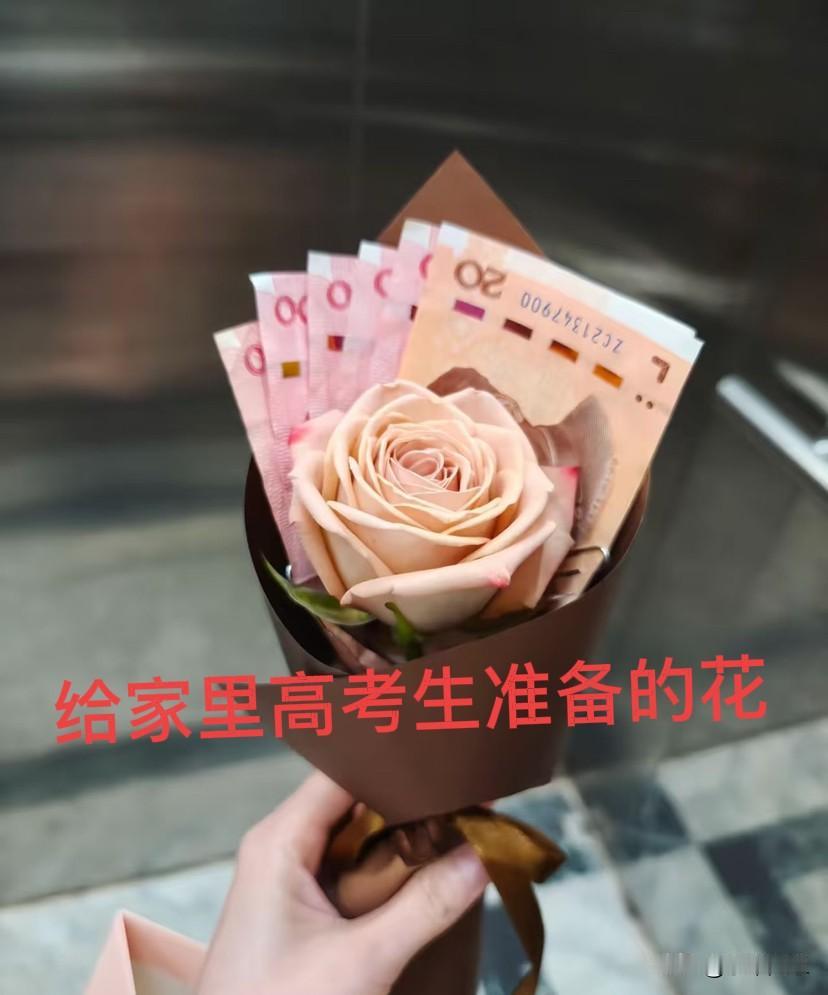 今年高考，亲戚给孩子准备了这样一个小花束。她说不穿旗袍不举横幅，心里怕尴尬，不想