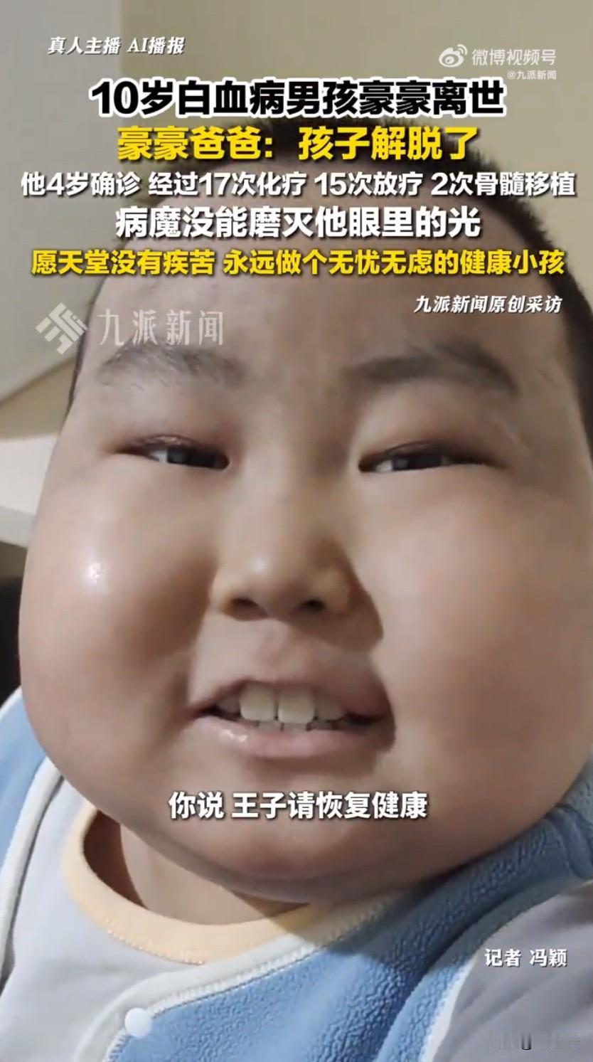 那个曾喊着“王子请恢复健康”的贵州小男孩豪豪，终究还是离开了这个世界，听到豪豪爸