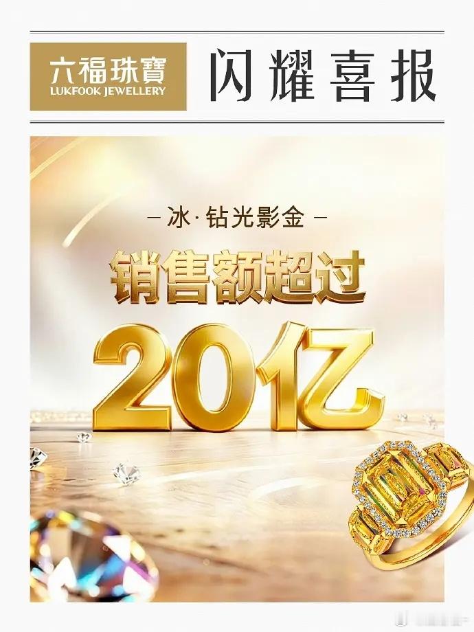 破20亿战报！！🎉🎉🎉恭喜六福代言人成毅仅系列销售额破2