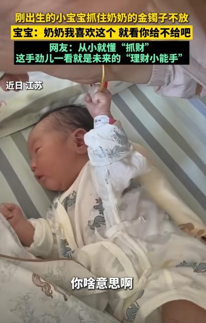 “笑不活了！”江苏，奶奶来看刚出生两天的宝宝。宝宝突然抓住奶奶的大金镯子不松手。