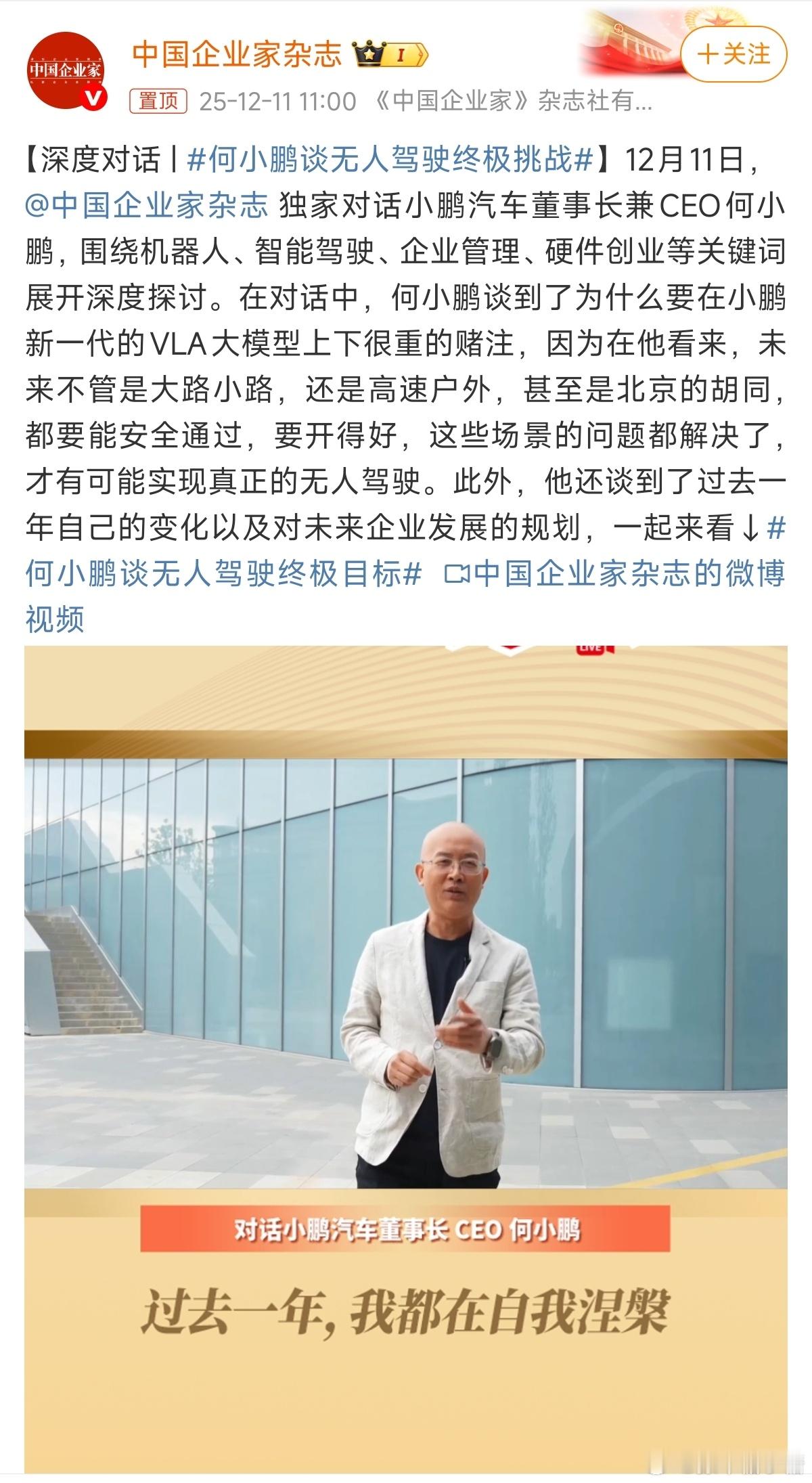 何小鹏谈无人驾驶终极挑战大V聊车可以想象一下坐进车内就能直接给送到目的地，主驾