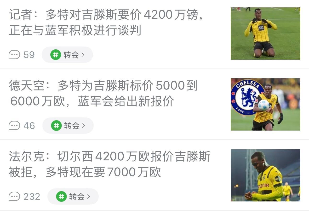 多特吉腾斯的价格被记者编到1天3掉价[捂脸哭]如果吉腾斯都卖这么高，切尔西不如看看