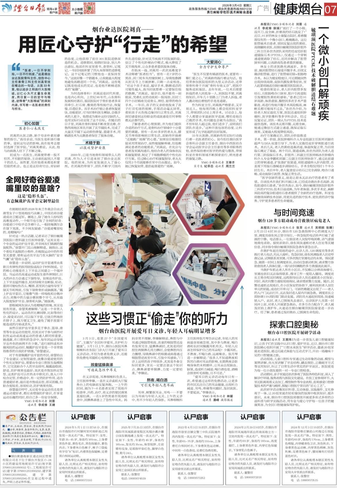 【罕见！一天五则“认尸启事”】3月4日出版的烟台日报07版，刊登五则“认尸启事